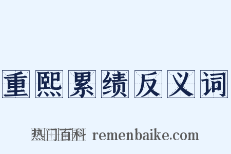 重熙累绩反义词是什么意思的图片